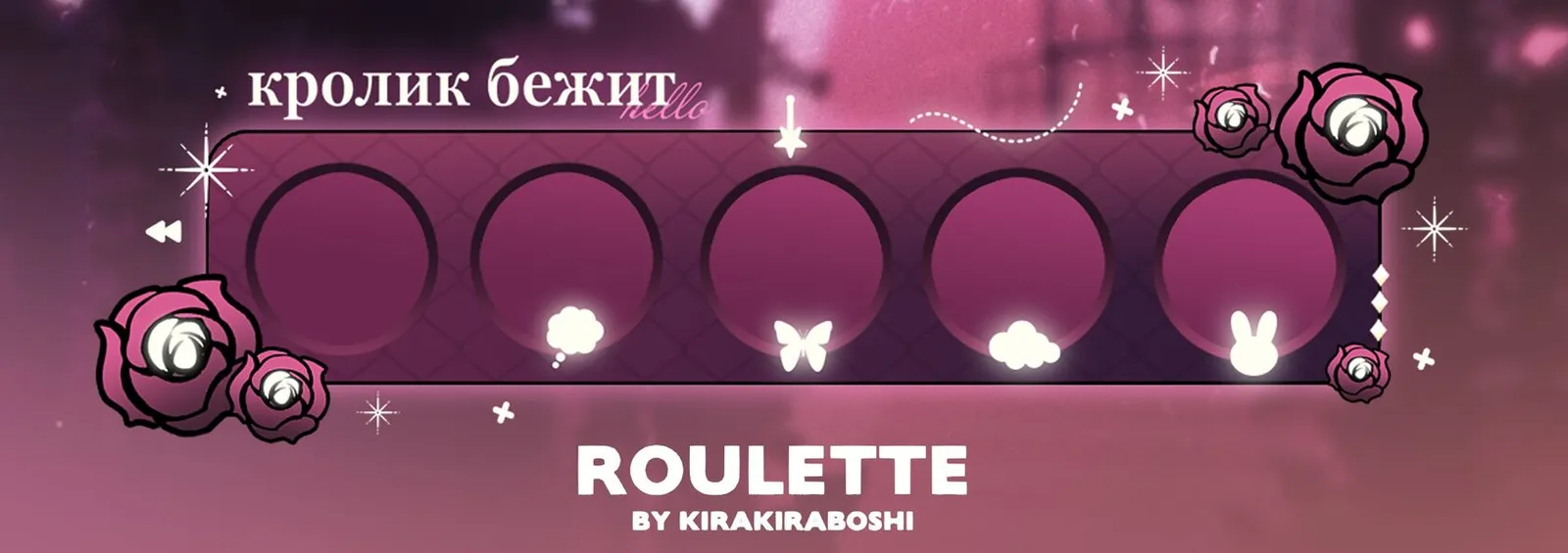 Roulette — примеры работ 1